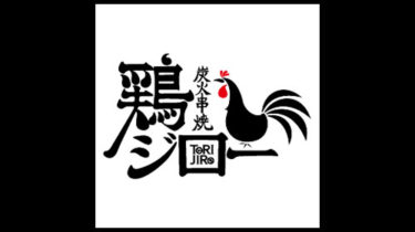 鶏ジロー｜炭火串焼