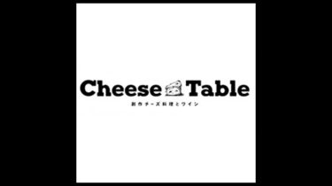 Cheese Table（チーズテーブル）｜創作チーズ料理とワイン