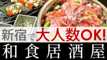 新宿で大人数の宴会・飲み会におすすめ！和食居酒屋