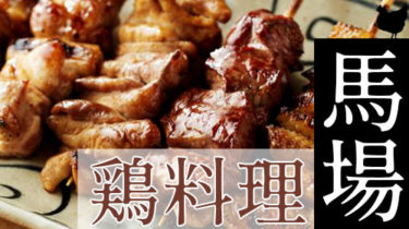 おすすめ！安くて美味しい「高田馬場・早稲田」の焼き鳥・鶏料理店