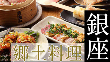 九州料理・博多料理など「銀座」で故郷の味を堪能できる郷土料理店