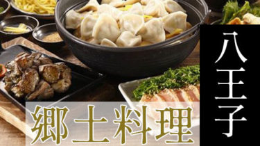 九州料理・博多料理など「八王子」で故郷の味を堪能できる郷土料理店