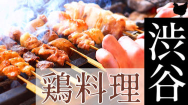 おすすめ！安くて美味しい「渋谷」の焼き鳥・鶏料理店