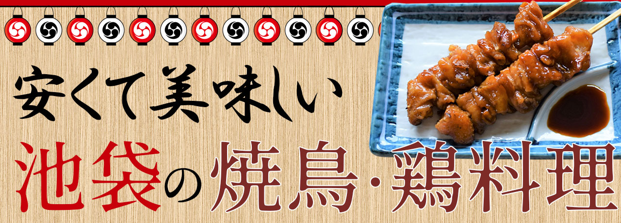 おすすめ 安くて美味しい 池袋 の焼き鳥 鶏料理店 東京居酒屋チェーン店図鑑