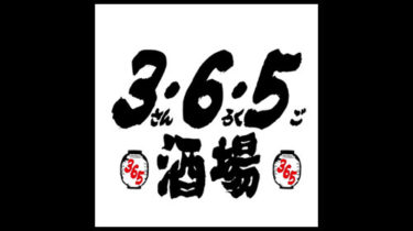 3・6・5酒場｜格安ビールと鉄鍋餃子