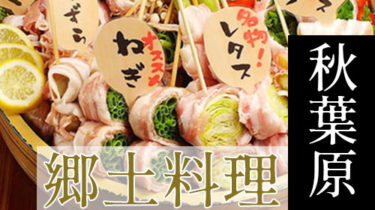 九州料理・博多料理など「秋葉原」で故郷の味を堪能できる郷土料理店