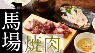 おすすめ！お肉でスタミナ回復「高田馬場・早稲田」の焼肉・しゃぶしゃぶ店