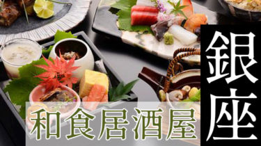 おすすめ！お酒とお料理を楽しむ「銀座」の和食居酒屋