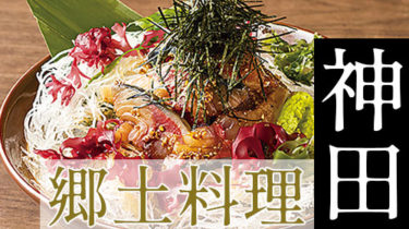 九州料理・博多料理など「神田・神保町」で故郷の味を堪能できる郷土料理店