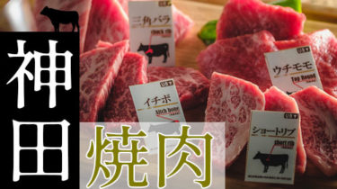おすすめ！お肉でスタミナ回復「神田・神保町」の焼肉・しゃぶしゃぶ店