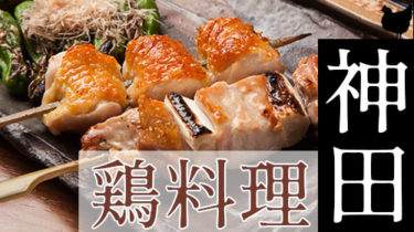 おすすめ！安くて美味しい「神田・神保町」の焼き鳥・鶏料理店