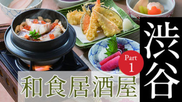 おすすめ！お酒とお料理を楽しむ「渋谷」の和食居酒屋 Part1