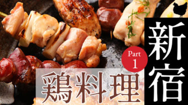 おすすめ！安くて美味しい「新宿」の焼き鳥・鶏料理店 Part1