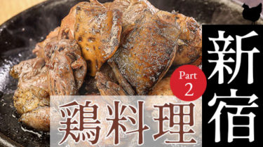 おすすめ！安くて美味しい「新宿」の焼き鳥・鶏料理店 Part2