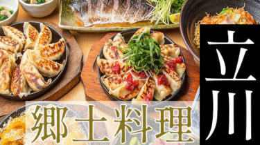 九州料理・博多料理など「立川」で故郷の味を堪能できる郷土料理店