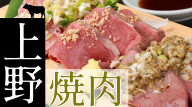 おすすめ！お肉でスタミナ回復「上野・御徒町」の焼肉・しゃぶしゃぶ店