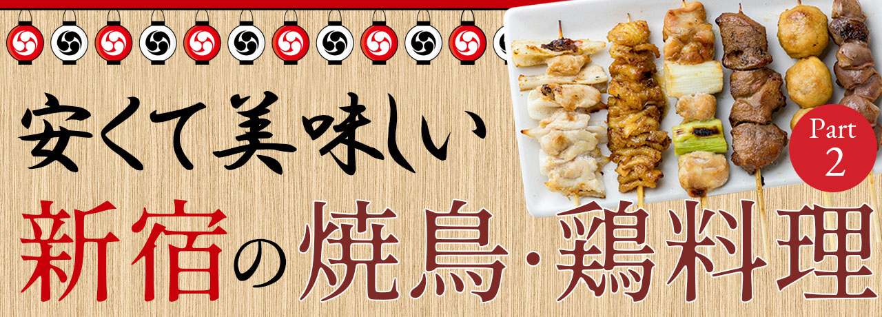 おすすめ 安くて美味しい 新宿 の焼き鳥 鶏料理店 Part2 東京居酒屋チェーン店図鑑