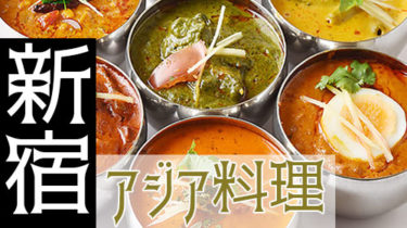 エスニック・タイ料理・中華・台湾料理！「新宿」で本格アジア料理