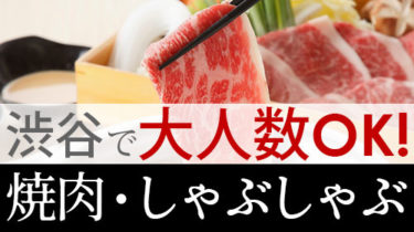 渋谷で大人数の宴会・飲み会におすすめ！の焼肉・しゃぶしゃぶ店