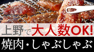 上野・御徒町で大人数の宴会・飲み会におすすめ！の焼肉・しゃぶしゃぶ店
