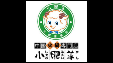 小肥羊（シャオフェイヤン）｜中華火鍋専門店