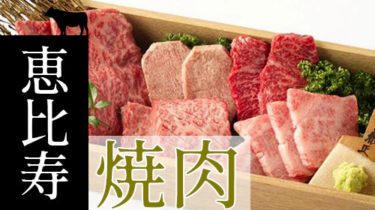 おすすめ！お肉でスタミナ回復「恵比寿・代官山」の焼肉・しゃぶしゃぶ店