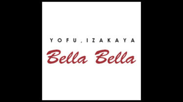 Bella Bella（ベッラベーラ）｜洋風居酒屋