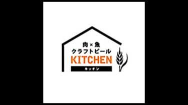 kitchen（キッチン）｜肉✕魚✕クラフトビール