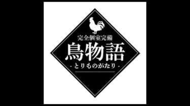 鳥物語｜焼き鳥・肉寿司食べ放題