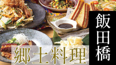 九州料理・博多料理など「飯田橋・神楽坂」で故郷の味を堪能できる郷土料理店