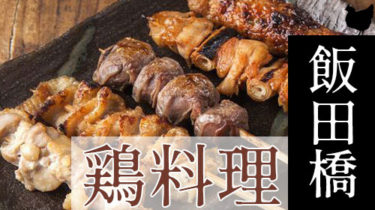 おすすめ！安くて美味しい「飯田橋・神楽坂」の焼き鳥・鶏料理店