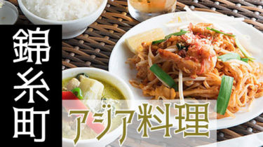 エスニック・タイ料理・中華・台湾料理！「錦糸町」で本格アジア料理