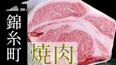 おすすめ！お肉でスタミナ回復「錦糸町」の焼肉・しゃぶしゃぶ店
