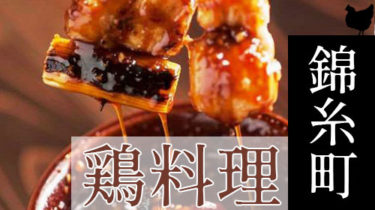 おすすめ！安くて美味しい「錦糸町」の焼き鳥・鶏料理店