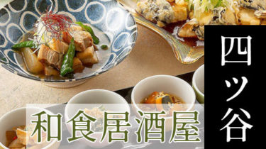 おすすめ！お酒とお料理を楽しむ「四ツ谷」の和食居酒屋