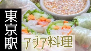 エスニック・タイ料理・中華・台湾料理！「東京駅周辺」で本格アジア料理