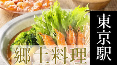 九州料理・博多料理など「東京駅周辺」で故郷の味を堪能できる郷土料理店