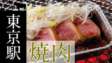 おすすめ！お肉でスタミナ回復「東京駅周辺」の焼肉・しゃぶしゃぶ店