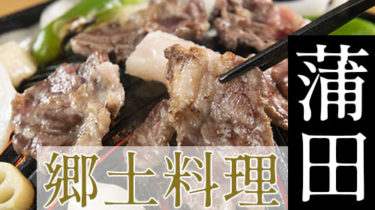 九州料理・博多料理など「蒲田」で故郷の味を堪能できる郷土料理店