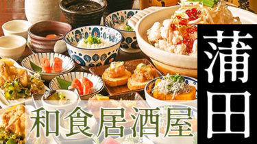おすすめ！お酒とお料理を楽しむ「蒲田」の和食居酒屋
