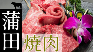 おすすめ！お肉でスタミナ回復「蒲田」の焼肉・しゃぶしゃぶ店
