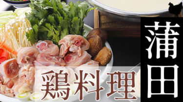 おすすめ！安くて美味しい「蒲田」の焼き鳥・鶏料理店