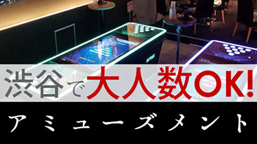 渋谷で大人数の宴会・飲み会・二次会におすすめ！のアミューズメントバー・ダーツバー