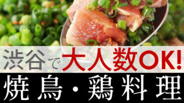 渋谷で大人数の宴会・飲み会におすすめ！の焼き鳥・鶏料理屋