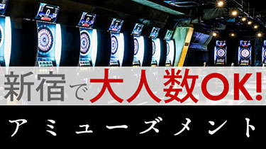 新宿で大人数の宴会・飲み会・二次会におすすめ！のアミューズメントバー・ダーツバー