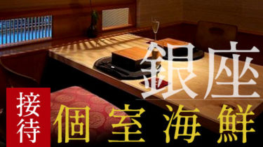 銀座でカジュアル接待におすすめの海鮮個室居酒屋