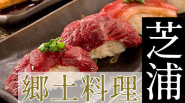 九州料理・博多料理など「芝浦」で故郷の味を堪能できる郷土料理店