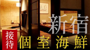 新宿でカジュアル接待におすすめの個室海鮮居酒屋