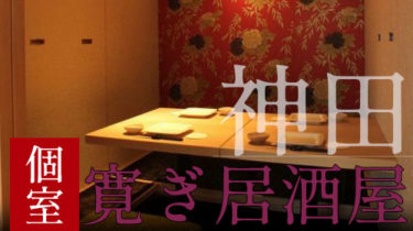 デートにもおすすめ！個室がある神田・神保町のおしゃれな居酒屋（和食・ダイニングバー）