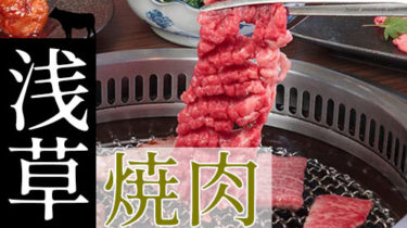 おすすめ！お肉でスタミナ回復「浅草」の焼肉・しゃぶしゃぶ店